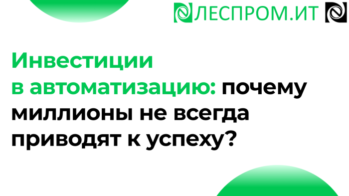 Инвестиции в автоматизацию: почему миллионы не всегда приводят к успеху? компании Неосистемы Северо-Запад