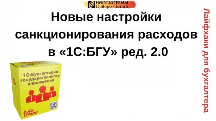 Новый ролик от нашей компании! Лайфхаки для бухгалтера. Новые настройки санкционирования расходов в «1С:Бухгалтерия государственного учреждения» ред. 2.0 