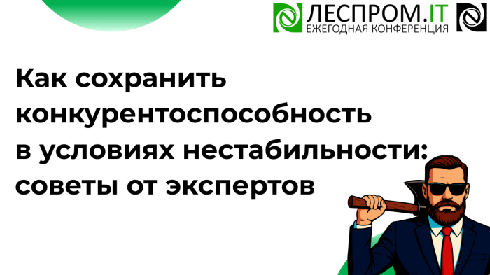 Как сохранить конкурентоспособность в условиях нестабильности: советы от экспертов компании Неосистемы Северо-Запад