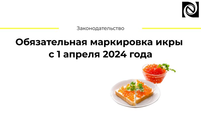 Обязательная маркировка икры с 1 апреля 2024 года