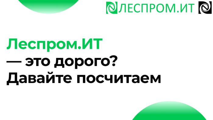 Леспром.ИТ — это дорого? Давайте посчитаем компании Неосистемы Северо-Запад