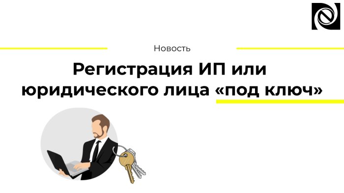 Регистрация ИП или юридического лица «под ключ»