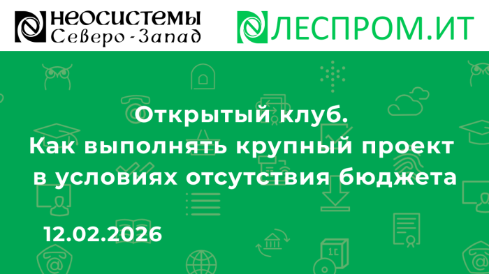 Открытый клуб. Как выполнять крупный проект в условиях отсутствия бюджета компании Неосистемы Северо-Запад