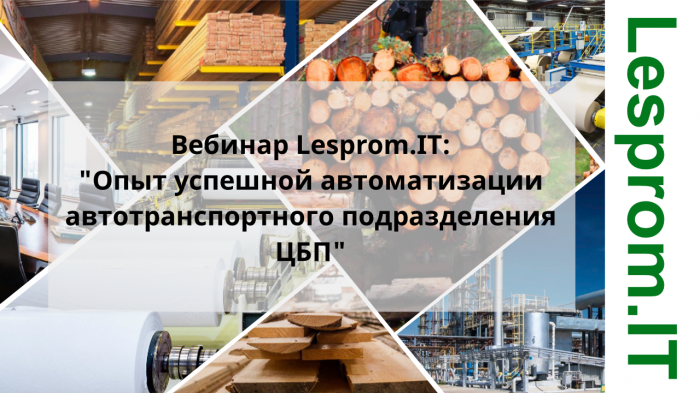Опыт успешной автоматизации автотранспортного подразделения ЦБП компании Неосистемы Северо-Запад