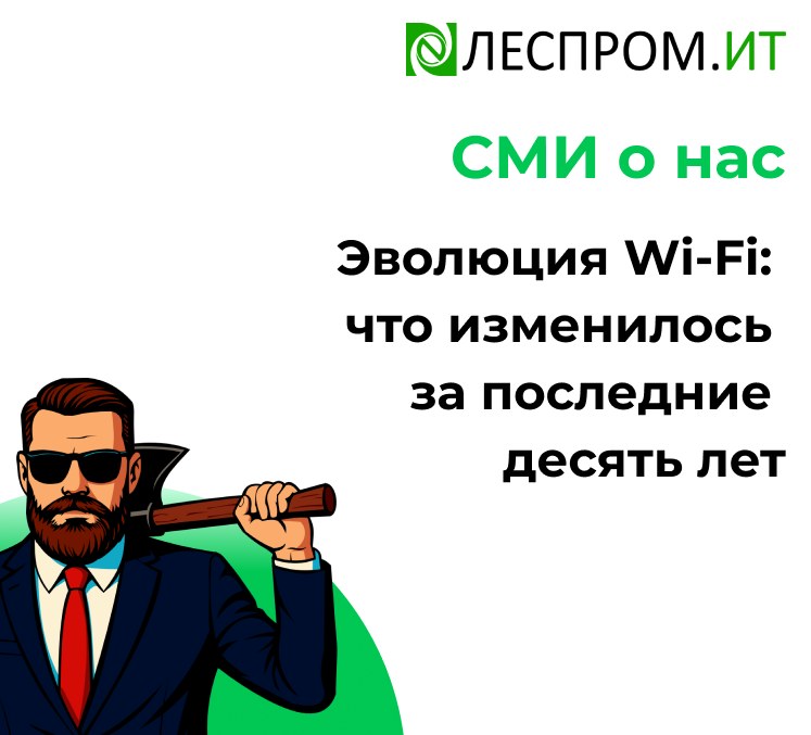 Эволюция Wi-Fi: что изменилось за последние десять лет