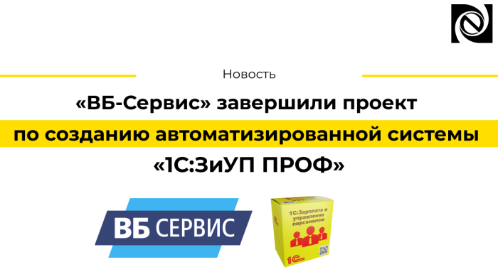 «ВБ-Сервис» завершили проект по созданию автоматизированной системы «1С:Зарплата и Управление Персоналом ПРОФ»