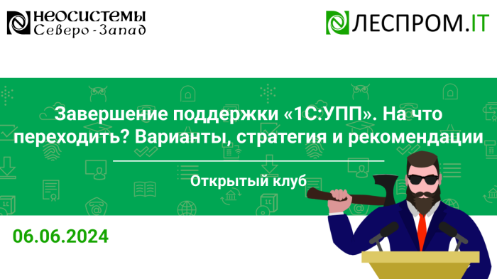 Завершение поддержки «1С:УПП». На что переходить? Варианты, стратегия и рекомендации компании Неосистемы Северо-Запад