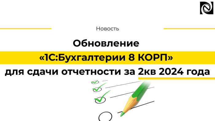Обновление «1С:Бухгалтерии 8 КОРП» для сдачи отчетности за 2кв 2024 года