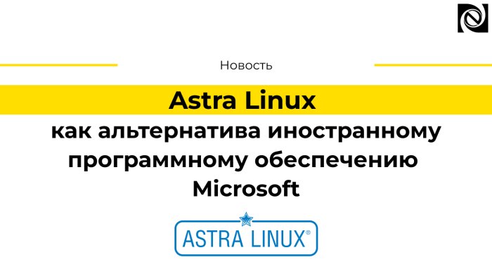 Astra Linux как альтернатива иностранному программному обеспечению Microsoft