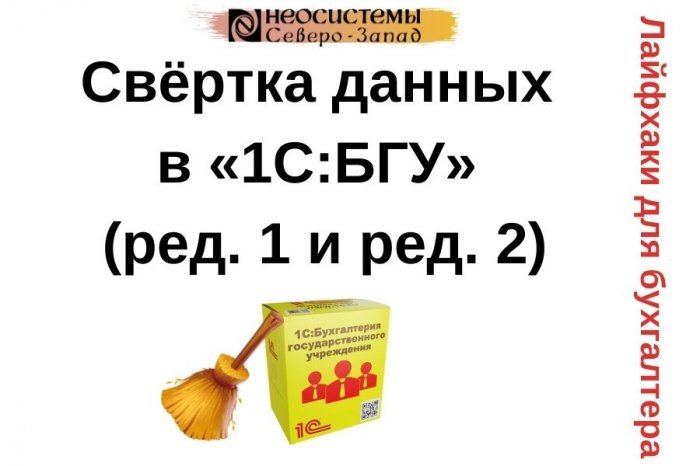Новый ролик! Свёртка данных в программе «1С:Бухгалтерия государственного учреждения» (ред. 1 и ред. 2)