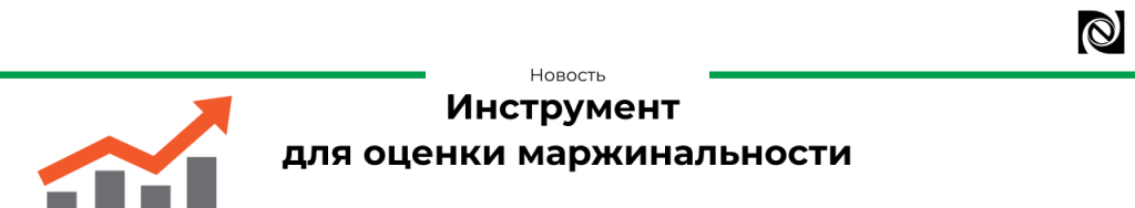 Инструмент для оценки маржнальности2-min.png Инструмент для оценки маржнальности2-min.png