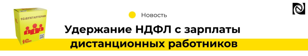 Удержание НДФЛ с зарплаты дистанционных работников (2).jpg