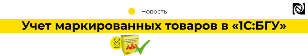 Учет маркированных товаров в «1СБГУ» (2)-min.jpg