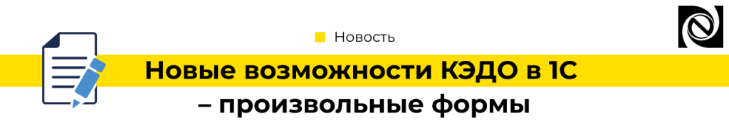 Новые возможности КЭДО в 1С -произвольные формы-min.png