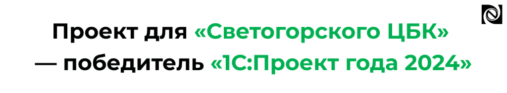 Проект для «Светогорского ЦБК» — победитель «1С Проект года 2024» в отрасли ЛПК.png
