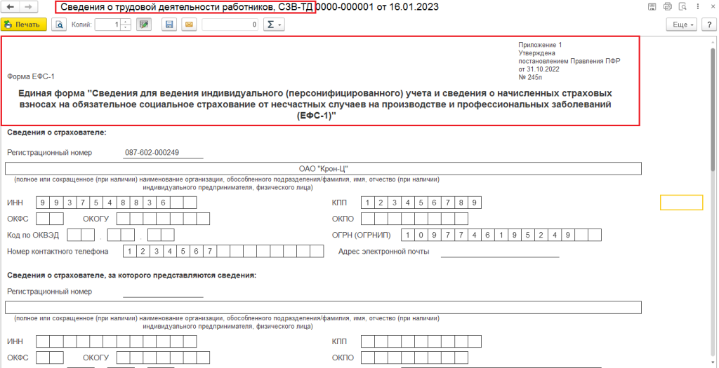 ЕФС-1 в 1С ЗУП рис 2-min.png ЕФС-1 в 1С ЗУП рис 2-min.png