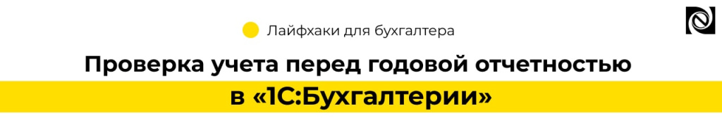 Проверка учета перед годовой отчетностью в «1СБухгалтерии» (2)-min.jpg