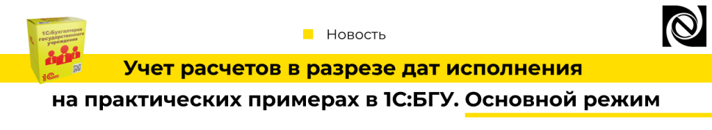 Учет расчетов в разрезе дат исполнения на практических примерах в 1С Бухгалтерия государственного учреждения. Основной режим-min.png