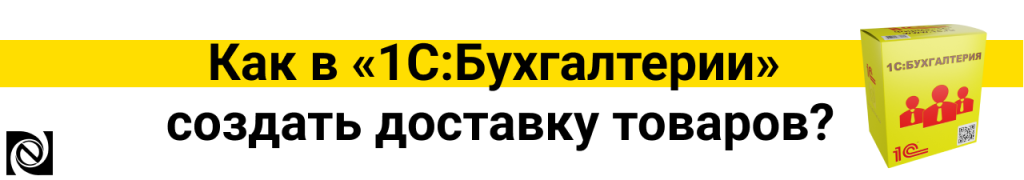 Как в 1СБухгалтерии создать доставку товаров_рассылка.png
