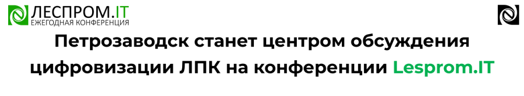 Lesprom.IT 2026 в Петрозаводске — конференция по цифровизации ЛПК и ЦБК.png