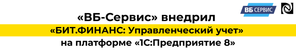 ВБ СЕРВИС внедряет БИТ ФИНАНС Управленческий учет на платформе 1С Предприятие-min.png