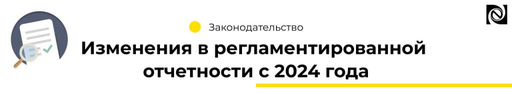 Изменения в регламентированной отчетности с 2024 года (2).jpg