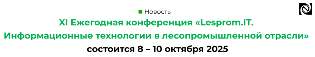 Конференция «Lesprom.IT. Информационные технологии в лесопромышленной отрасли» 2025 Петрозаводск Карелия.png Конференция «Lesprom.IT. Информационные технологии в лесопромышленной отрасли» 2025 Петрозаводск Карелия.png