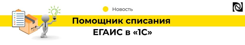 Помощник списания ЕГАИС в «1С» (2)-min.jpg