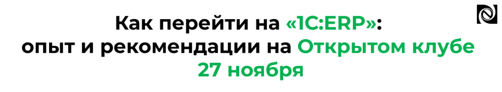 Как перейти на «1С ERP» ключевые отличия от «1С УПП» и советы экспертов на Открытом клубе.png