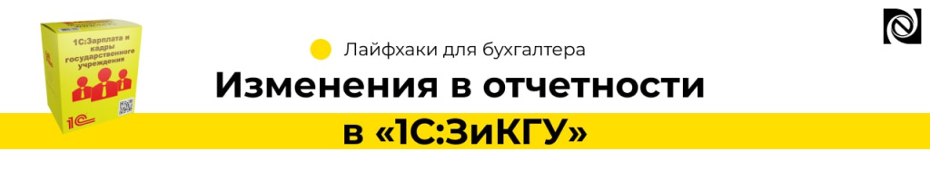 Изменения в отчетности в «1СЗиКГУ» (2).jpg