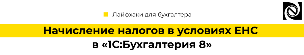 Начисление налогов в условиях ЕНС в 1С Бухгалтерия 8-min.png
