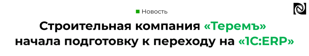 Строительная компания «Теремъ» готовится к переходу с 1С УПП на 1С ERP — проект с компанией «Неосистемы».png Строительная компания «Теремъ» готовится к переходу с 1С УПП на 1С ERP — проект с компанией «Неосистемы».png