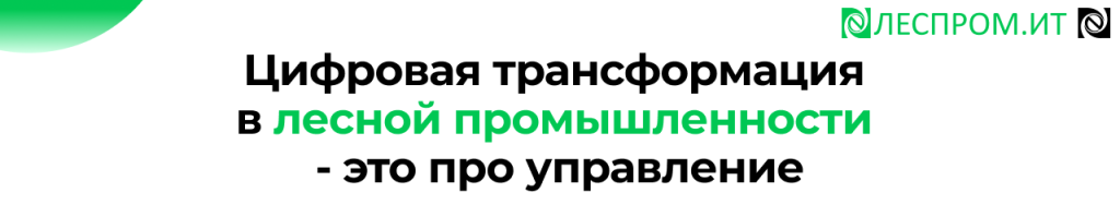 Цифровая трансформация в лесной промышленности управление изменениями.png