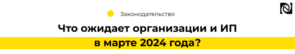 Что ожидает организации и ИП в марте 2024 года обязательное применение мчд, маркировка, старт бизнеса онлайн-min.png