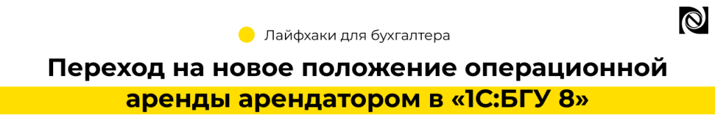 Переход на новое положение операционной аренды арендатором в «1СБГУ 8» (2)-min.png