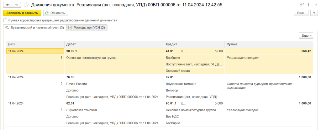 рис 7 доставка товаров в 1С БП-min.png рис 7 доставка товаров в 1С БП-min.png