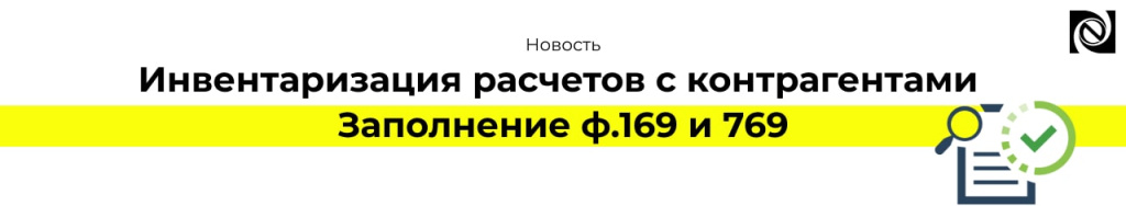 Инвентаризация расчетов с контрагентами. Заполнение ф.169 и 769 (2).jpg
