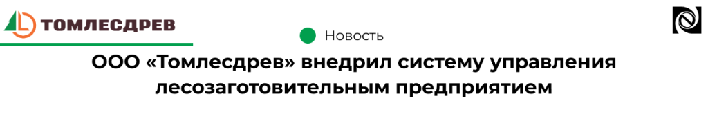 ООО «Томлесдрев» внедрил систему управления лесозаготовительным предприятием-min.png ООО «Томлесдрев» внедрил систему управления лесозаготовительным предприятием-min.png
