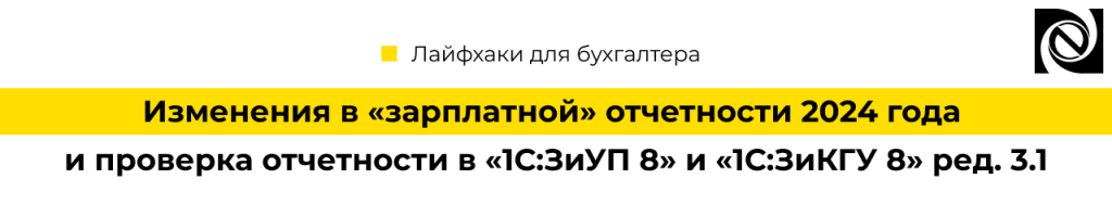 Изменения в зарплатной отчетности 2024 года и проверка отчетности в 1С.png