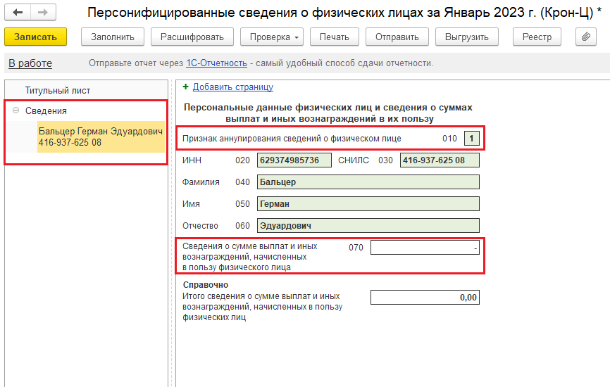 Подать персонифицированные сведения