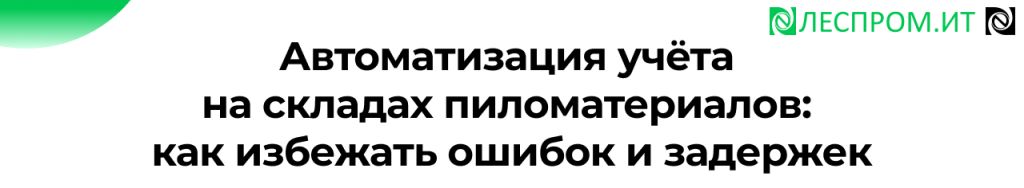 Автоматизация складов пиломатериалов опыт экспертов на конференции Леспром.ИТ.png Автоматизация складов пиломатериалов опыт экспертов на конференции Леспром.ИТ.png