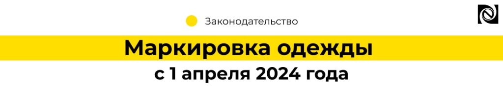 Маркировка одежды с 1 апреля 2024 года (2)-min.jpg
