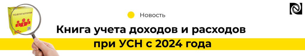 Книга учета доходов и расходов при УСН с 2024 года (2)-min.png