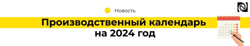 Производственный календарь на 2024 год (2).jpg