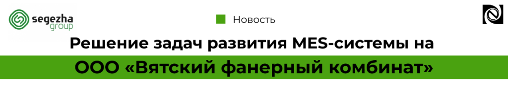 Развитие MES-системы на ООО Вятский фанерный комбинат-min.png