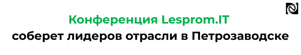 Конференция Lesprom.IT 2025 в Петрозаводске новые доклады.png