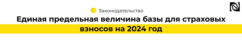 Единая предельная величина базы для страховых взносов на 2024 год (2).jpg