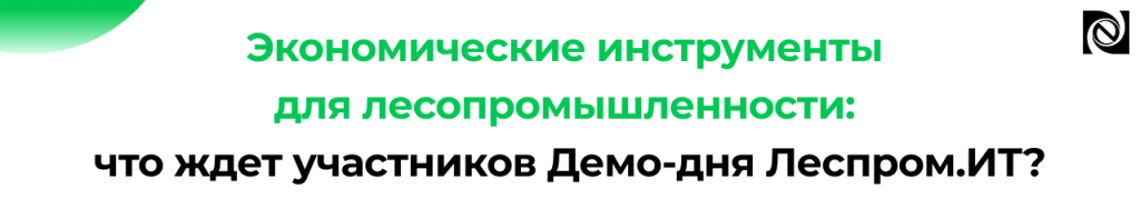 Экономические инструменты для лесопромышленности на Демо-дне Леспром.ИТ.png