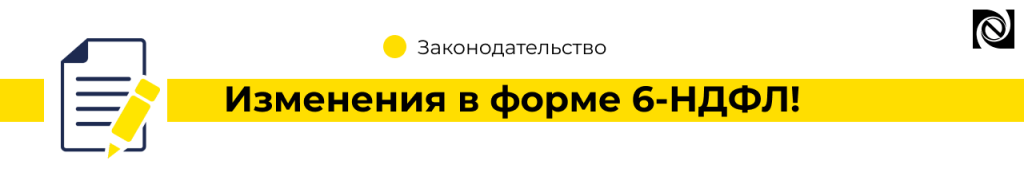 Изменения в форме 6-НДФЛ!-min.png