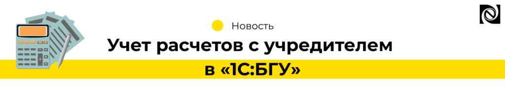 Учет расчетов с учредителем в 1С Бухгалтерия государственного учреждения-min.png